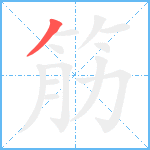 筋笔顺分解图片1