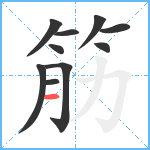 筋笔顺分解图片10