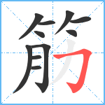 筋笔顺分解图片11