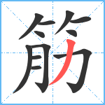 筋笔顺分解图片12