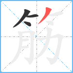 筋笔顺分解图片4