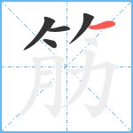 筋笔顺分解图片5