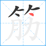 筋笔顺分解图片6