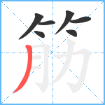 筋笔顺分解图片7