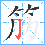 筋笔顺分解图片8