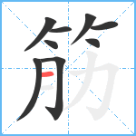 筋笔顺分解图片9