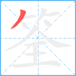 筌笔顺分解图片1