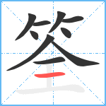 筌笔顺分解图片10