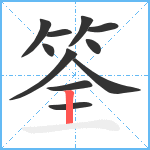 筌笔顺分解图片11