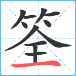 筌笔顺分解图片12