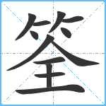 筌笔顺分解图片13