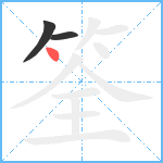 筌笔顺分解图片3