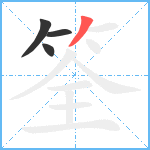 筌笔顺分解图片4