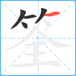 筌笔顺分解图片5