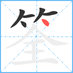 筌笔顺分解图片6