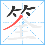 筌笔顺分解图片7