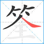 筌笔顺分解图片8