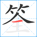 筌笔顺分解图片9