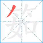 筎笔顺分解图片1