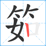 筎笔顺分解图片10