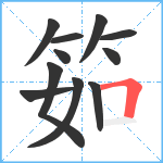 筎笔顺分解图片11