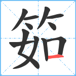 筎笔顺分解图片12