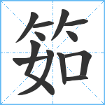 筎笔顺分解图片13