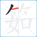 筎笔顺分解图片2