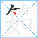 筎笔顺分解图片3