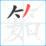 筎笔顺分解图片4