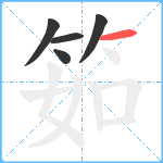 筎笔顺分解图片5