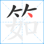 筎笔顺分解图片6