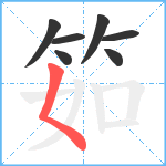 筎笔顺分解图片7