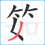 筎笔顺分解图片8