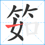 筎笔顺分解图片9