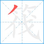 筏笔顺分解图片1