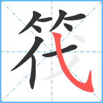 筏笔顺分解图片10
