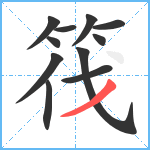 筏笔顺分解图片11