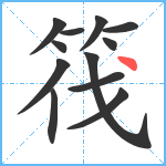 筏笔顺分解图片12