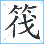 筏笔顺分解图片13