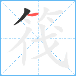 筏笔顺分解图片2