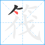 筏笔顺分解图片3