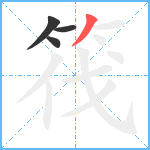 筏笔顺分解图片4