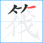 筏笔顺分解图片5