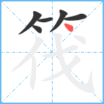 筏笔顺分解图片6