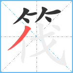 筏笔顺分解图片7