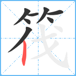 筏笔顺分解图片8