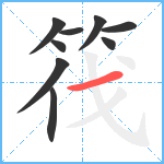 筏笔顺分解图片9