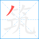 筑笔顺分解图片1