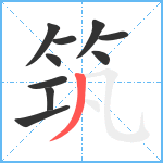 筑笔顺分解图片10